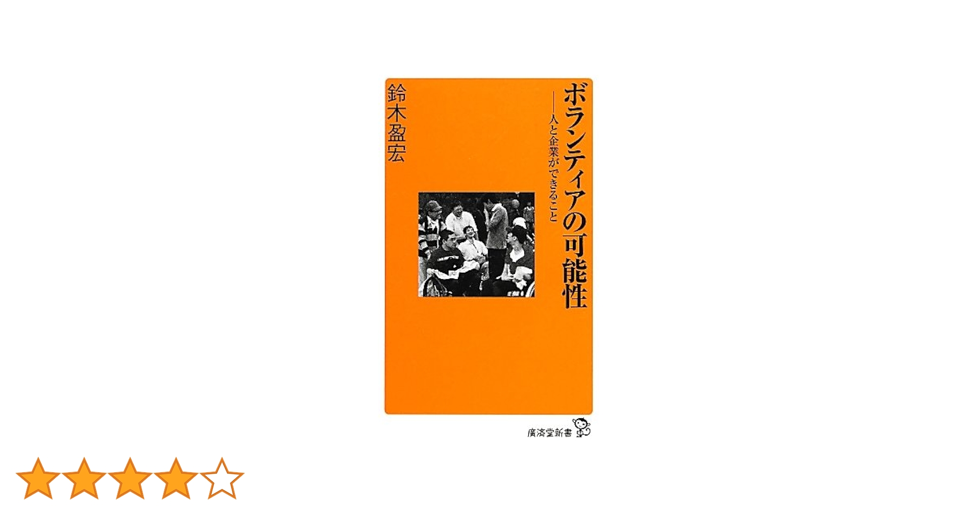 【中古】 ボランティアの可能性 人と企業ができること/廣済堂出版/鈴木盈宏 Amazon.co.jp: ボランティアの可能性 (廣済堂新書) : 鈴木 盈宏: 本