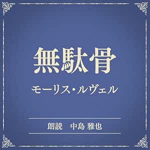  無駄骨（小学館の名作文芸朗読）: 小学館 