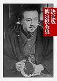 決定版 柳宗悦全集 決定版日本文学全集 (文豪e叢書)