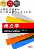 TAC公務員講座 テキストセット 2025年合格目標 TAC公務員講座 官庁訪問対策テキスト - メルカリ