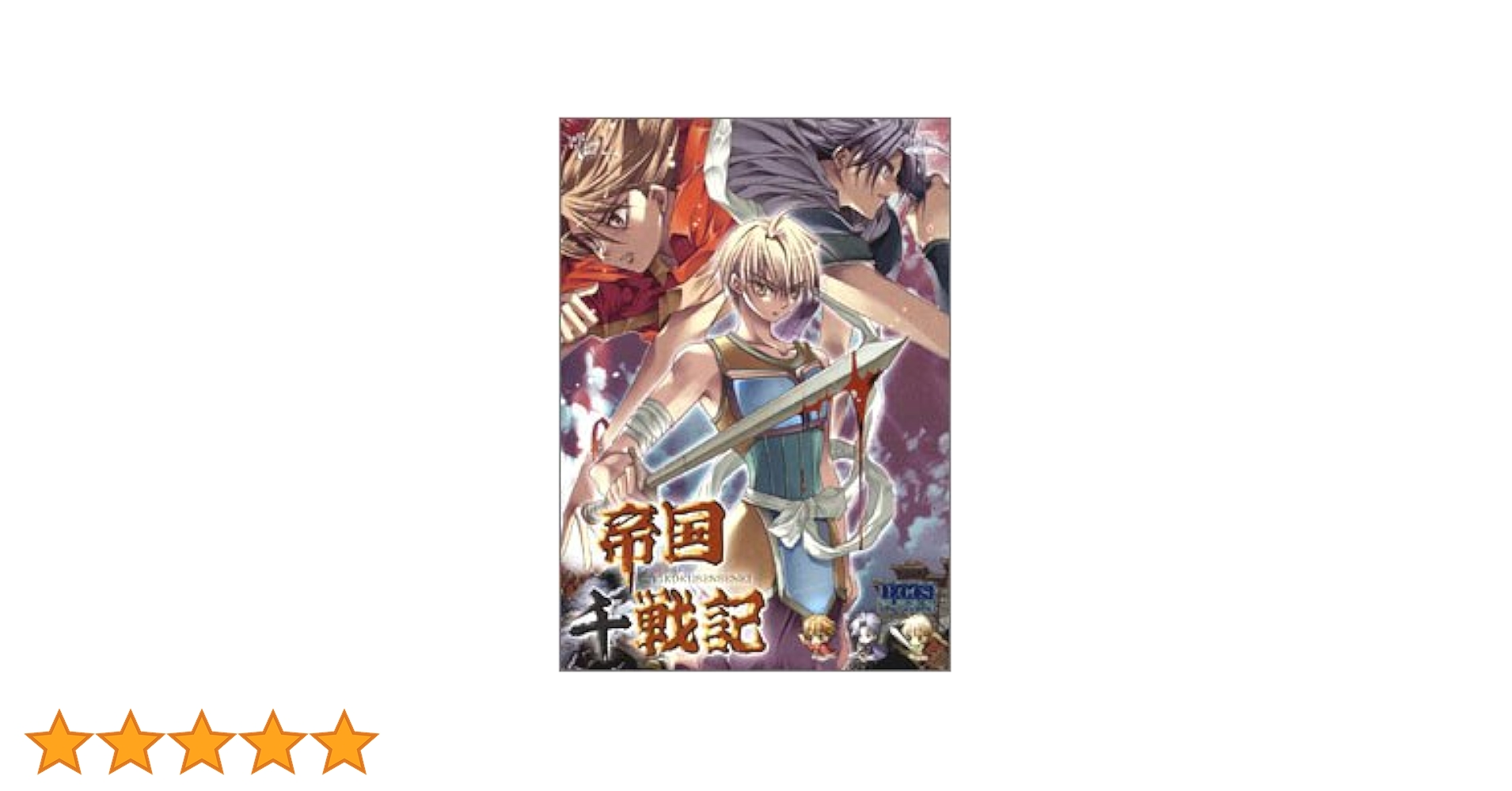 帝国千戦記 Amazon.co.jp: 帝国千戦記 朱緋真の章 (ブルーミントノベルス 7