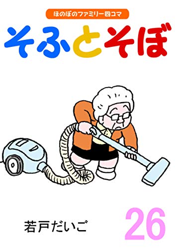 無料電子書籍 アプリ 【完全版】そふとそぼ(26) バイ