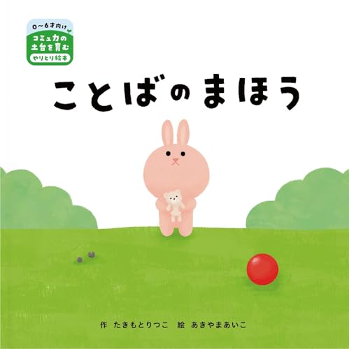 ことばのまほう 絵本 0~6歳児向け 知育絵本 親子 対話 コミュニケーション 幼児 誕生日 出産祝い ギフトの表紙