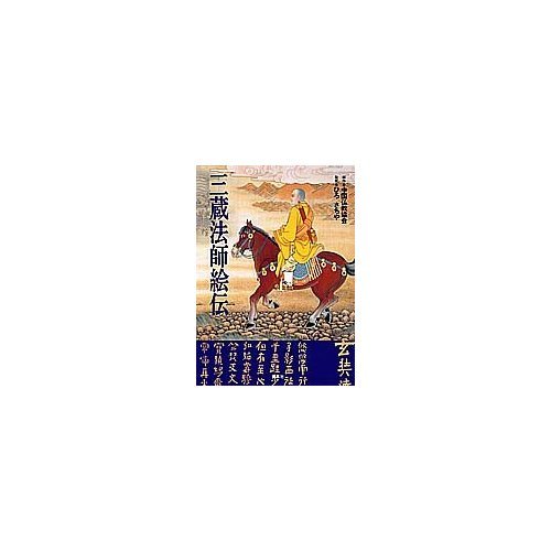 三蔵法師絵伝 |本 | 通販 | Amazon