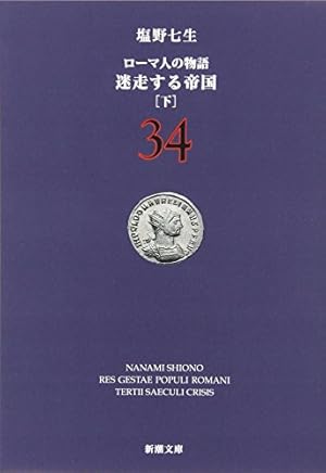 ローマ人の物語〈34〉迷走する帝国〈下〉』｜感想・レビュー