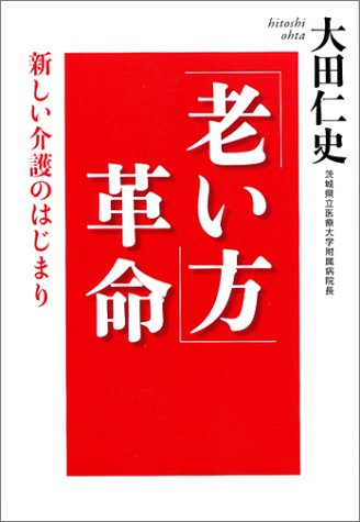 「老い方」革命―新しい介護のはじまり