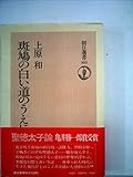 斑鳩の白い道の上に―聖徳太子論 (1978年) (朝日選書〈103〉)