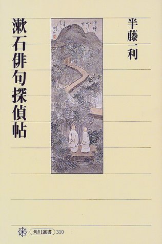 PDFダウンロード 漱石俳句探偵帖 (角川選書) バイ