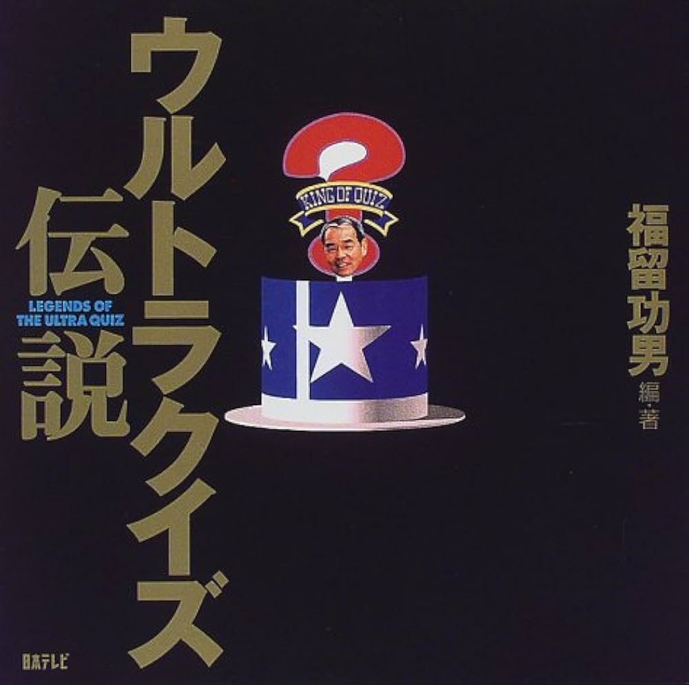 ウルトラクイズ伝説 | 福留 功男 |本 | 通販 | Amazon