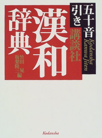 講談社漢和辞典―五十音引き 講談社漢和辞典―五十音引き