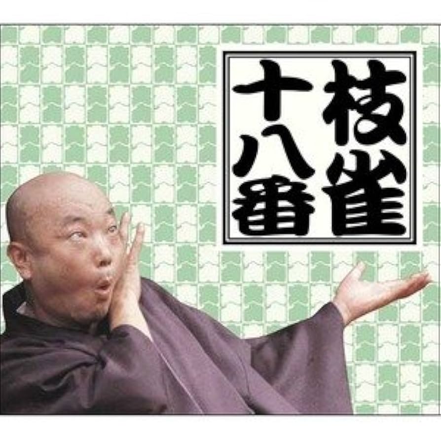 【特典つき】枝雀十八番 Amazon.co.jp: 枝雀 十八番（DVD） DVD9枚組+特典盤DVD1枚 ds