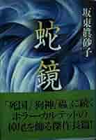 蛇鏡 (文春文庫 は 18-1) | 坂東 眞砂子 |本 | 通販 | Amazon
