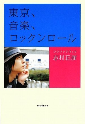 Amazon.co.jp: 志村 正彦: 本、バイオグラフィー、最新アップデート
