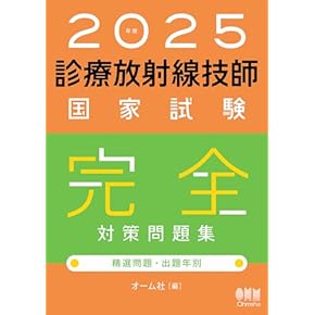 放射線技師教材 7冊 書き込みあり Amazon.co.jp: 診療放射線技師 - 医療・看護: 本