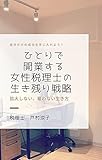 ひとりで開業する女性税理士の生き残り戦略