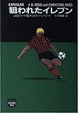 狙われたイレブン (ミステリアス・プレス文庫)