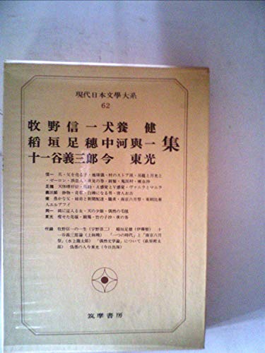 現代日本文学大系〈62〉牧野信一,稲垣足穂,十一谷義三郎,犬養健,中河与一,今東光集 (1973年)