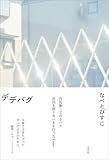デデバグ