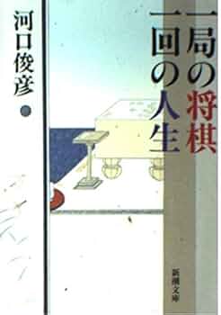 Amazon.co.jp: 一局の将棋一回の人生 (新潮文庫 か 28-1) : 河口