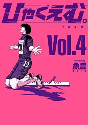 ひゃくえむ。(2) (KCデラックス) | 魚豊 |本 | 通販 | Amazon