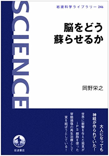 脳をどう蘇らせるか (岩波科学ライブラリー)