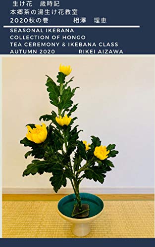 Amazon Co Jp 生け花 歳時記 本郷茶の湯生け花教室 秋の巻 Seasonal Ikebana Collection Of Hongo Tea Ceremony Ikebana Class Autumn Ebook 相澤 理恵 Kindleストア