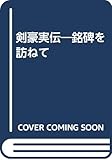 剣豪実伝: 銘碑を訪ねて