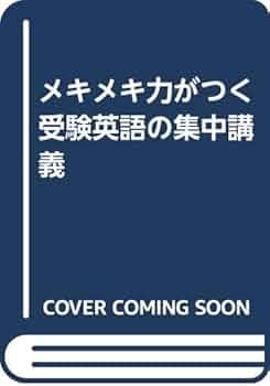 メキメキ受験英語の集中講義　宮崎尊 メキメキ受験英語の集中講義 宮崎尊 Amazon.co.jp: メキメキ力が
