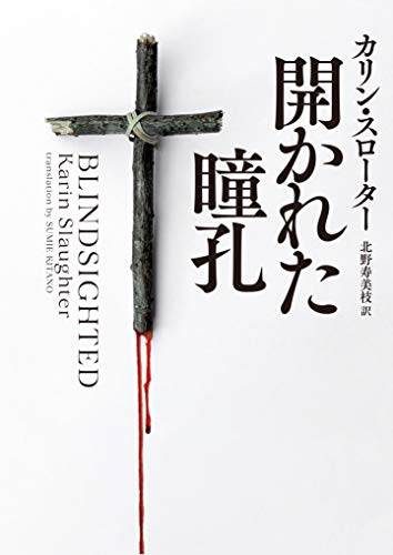 無料電子書籍 おすすめ 開かれた瞳孔 (ハーパーBOOKS) バイ