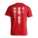 [アートワークスコウベ] バスケ Tシャツ 半袖 練習着 ドライ 俺には最強で最高の仲間がいる ユニセックス L レッド