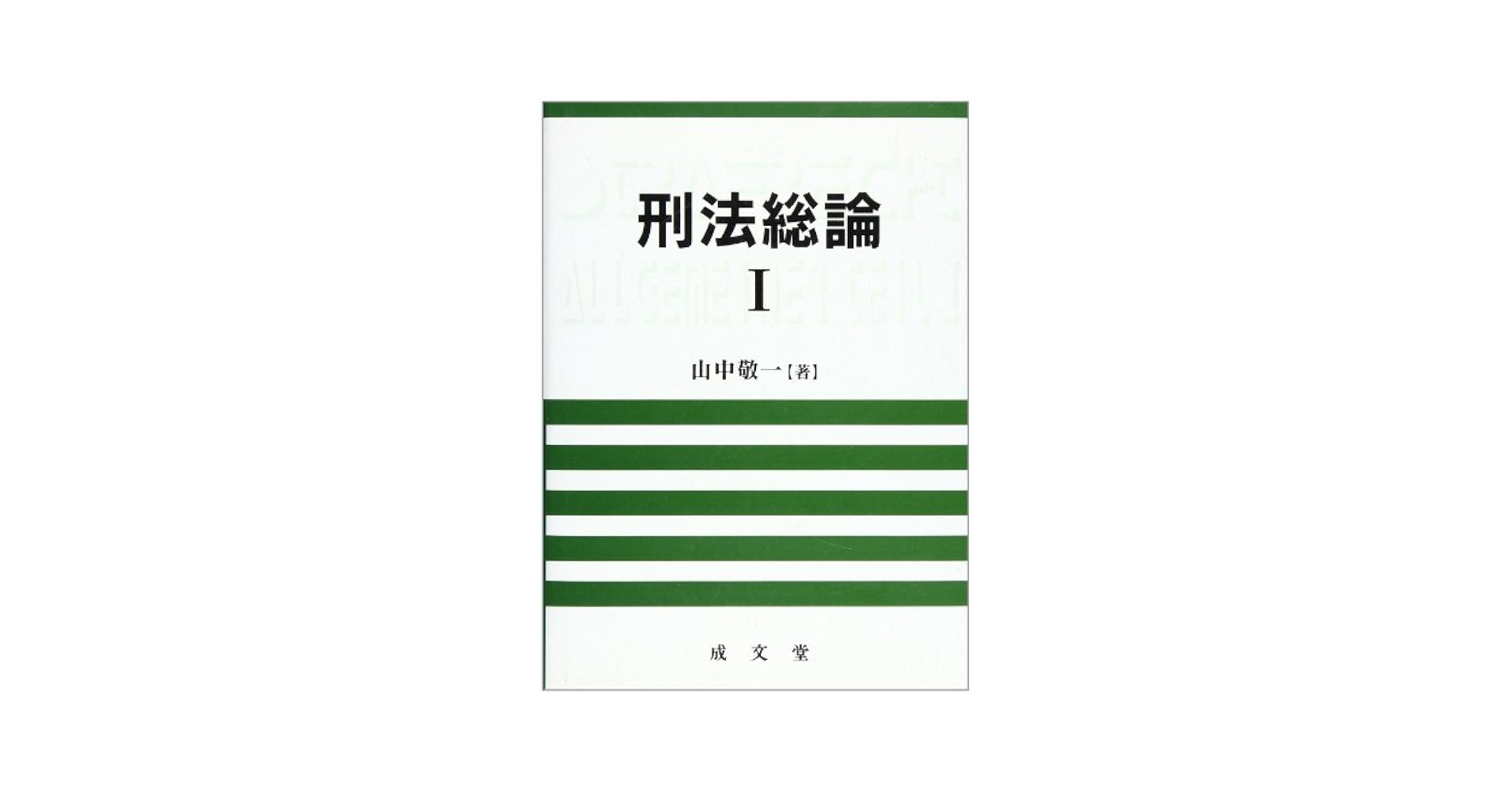 【中古】 刑法 総論 (1) ロクシン刑法総論〈第1巻 基礎・犯罪論の構造〉【第4版】[翻訳第