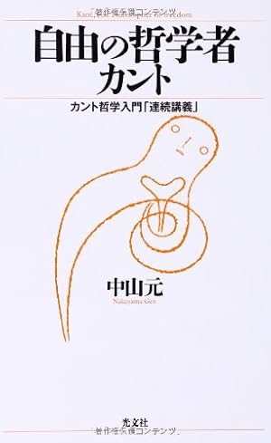 自由の哲学者カント カント哲学入門「連続講義」』｜感想・レビュー