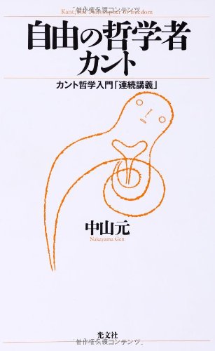 自由の哲学者カント カント哲学入門 連続講義 中山 元 本 通販 Amazon