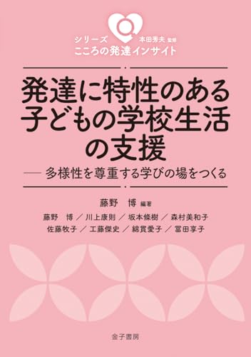 発達に特性のある子どもの学校生活の支援: 多様性を尊重する学びの場をつくる (シリーズ こころの発達インサイト)