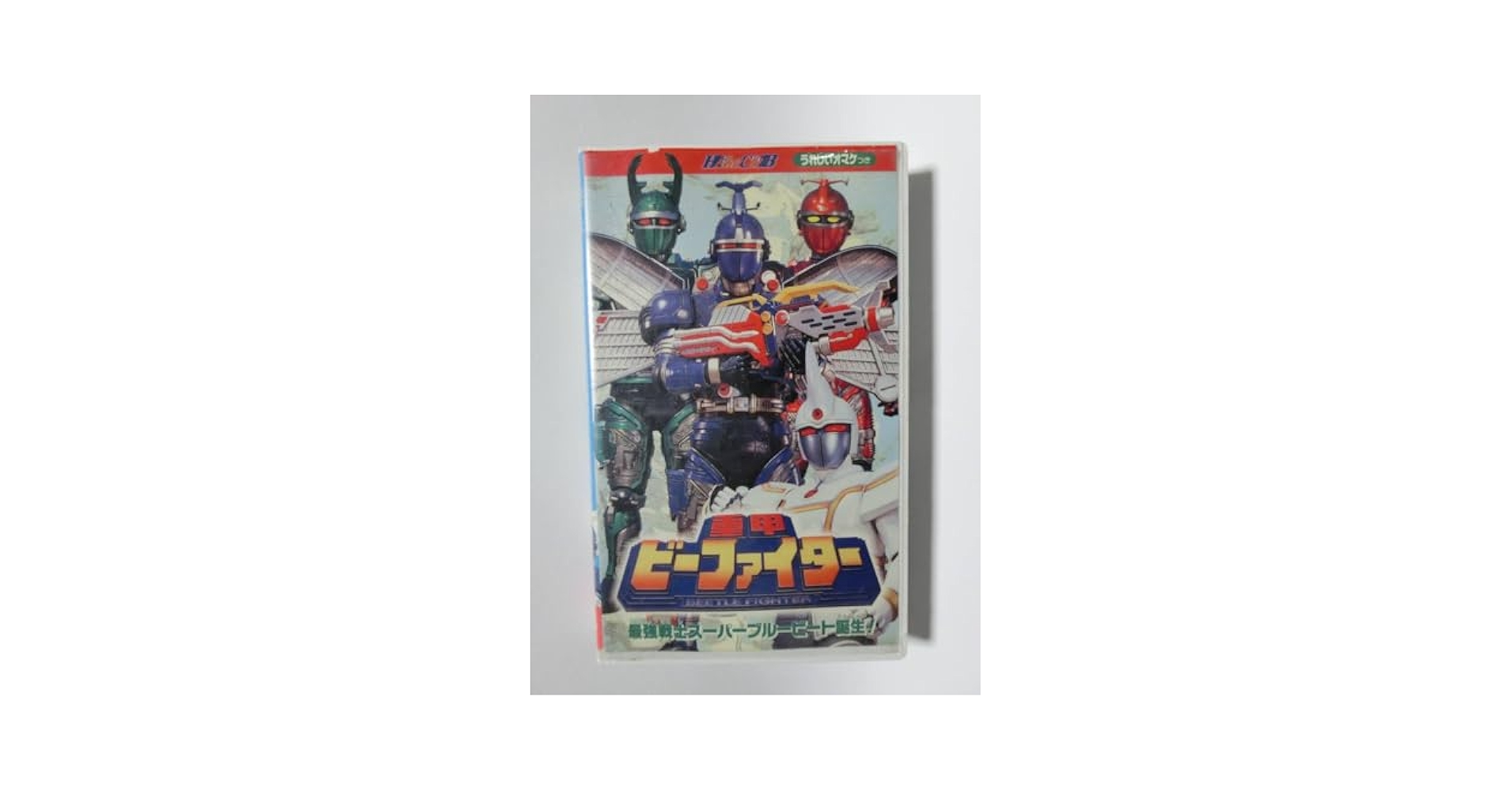Amazon.co.jp: レア!!○未DVD化!!○ ☆再生確認済み☆ ヒーロー