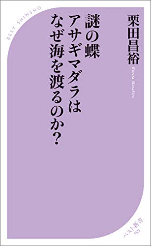 謎の蝶 アサギマダラはなぜ海を渡るのか? (ベスト新書)