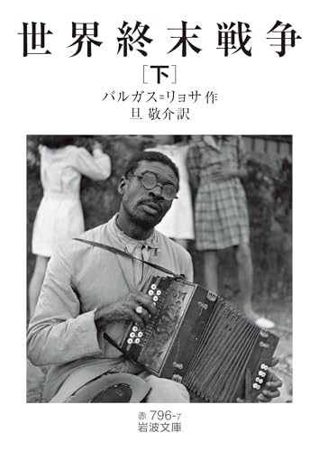 世界終末戦争（下）