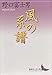 風の系譜 (講談社文芸文庫)