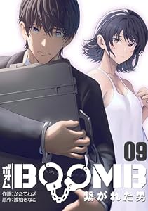 BOOMB～繋がれた男～(9) (DEDEDE)