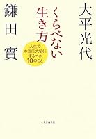 The 10 things you should be really important in life - a way of life that does not compared (2010) ISBN: 4120040887 [Japanese Import] 4120040887 Book Cover