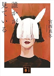 誰かが見ている (講談社文庫)