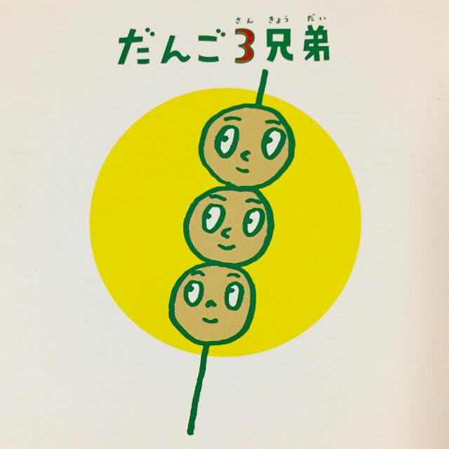 Amazon.co.jp: だんご3兄弟；絵入りはがき 5枚セット : 文房具