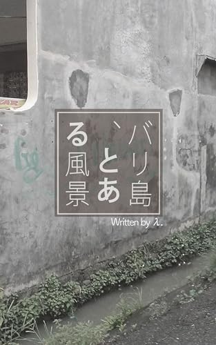 バリ島、とある風景──実際に暮らした日常から切り取った八つの小さな物語