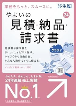 やよいの見積・納品・請求書 24 +クラウド 通常版<インボイス制度対応>【パッケージコード版】