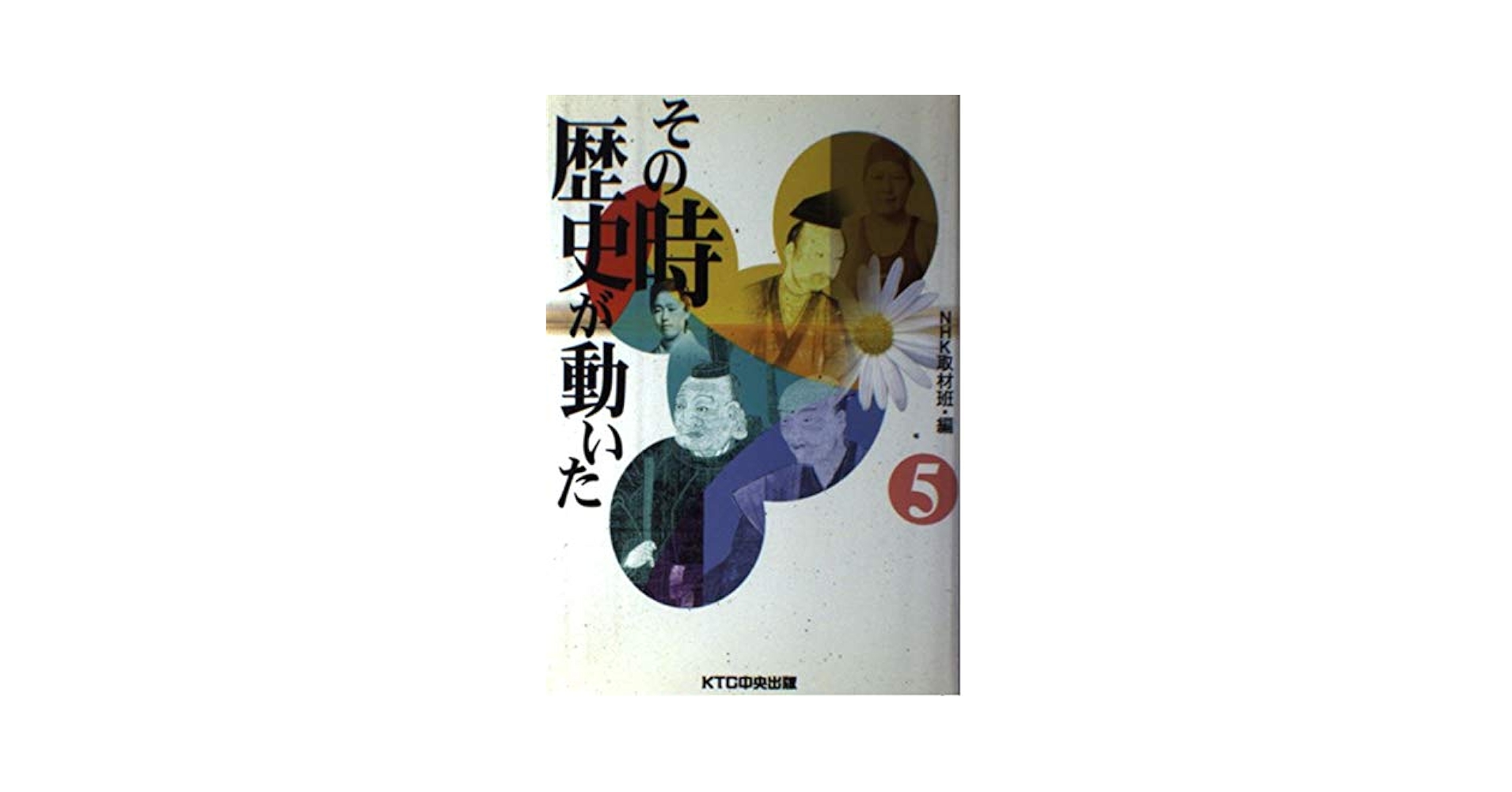 Amazon.co.jp: その時歴史が動いた (5) : NHK取材班: Japanese Books