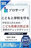 こどもと学校を守る。学校法人のためのこども性暴力防止法実務対応のチェックポイント