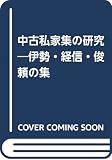 中古私家集の研究 伊勢・経信・俊頼の集