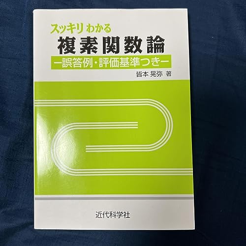スッキリわかる複素関数論 : 誤答例評価基準つき
