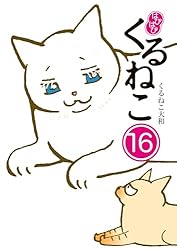 くるねこ1巻〜20巻、はぴねこ1巻〜14巻＋番外編セット。 くるねこ 20」くるねこ大和 [コミックエッセイ] - KADOKAWA
