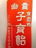 京名物 みなとや幽霊子育飴本舗 幽